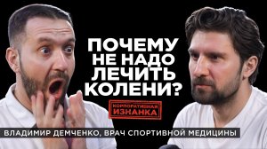 Врачи - это детективы! Доктор Владимир Демченко интервью | Сергей Черненко КорпХакер