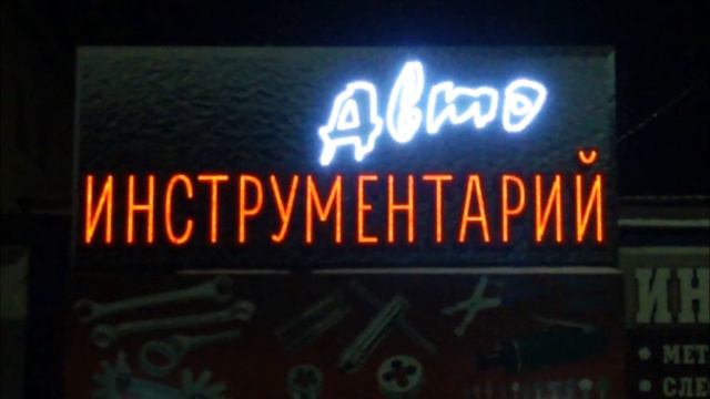 Световая вывеска 