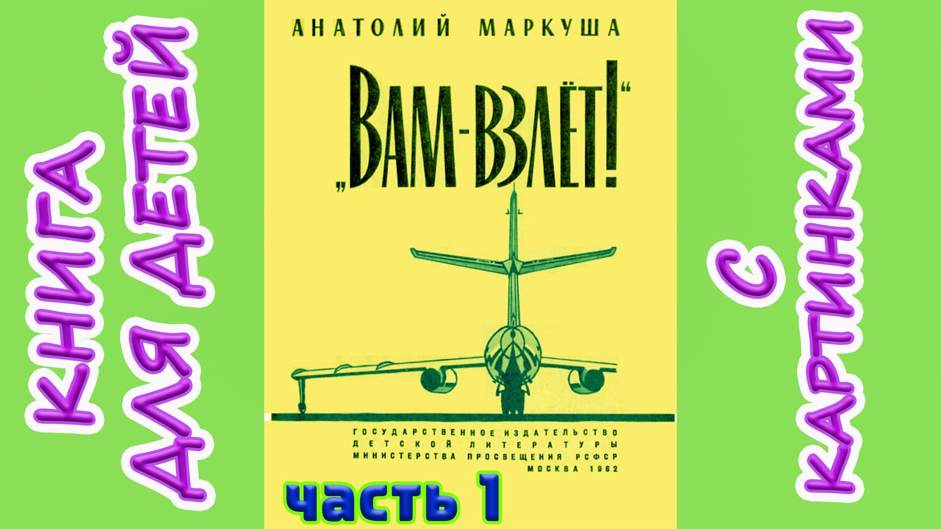 Аудиокнига Вам - взлёт. Анатолий Маркуша. Часть 1