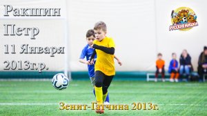 "РУССКИЕ МИШКИ".Ракшин Пётр (8лет).Зенит-Гатчина 2013.Турниры Лето 2021