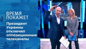 О свободе слова на Украине. Время покажет. Фрагмент выпуска от 03.02.2021