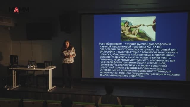Вселенная и Человек в философии космизма и русской литературе XVIII-XIX века
