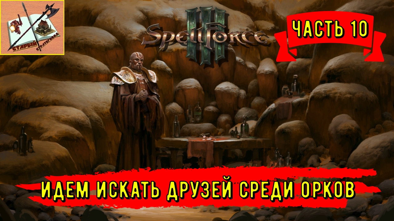 Spellforce III ___ # 10 В поисках союзников___Направляемся к Оркам!