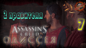 7 ▶ 2 правителя 📜 Assassin's Creed: Одиссея