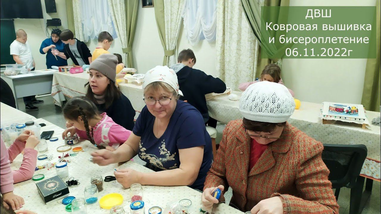 ДВШ, Ковровая вышивка и бисероплетение, 6 ноября 2022г