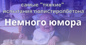 Самые "тяжкие" испытания ПОЛИСТИРОЛБЕТОНА
