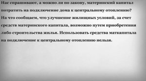 Улучшение жилищных условий за счет средств Материнского Капитала