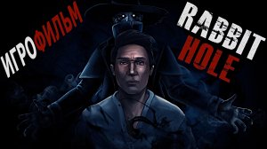 Игрофильм. Rabbit Hole.