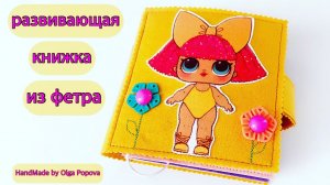 Развивающая книжка из фетра для Самиры #2года