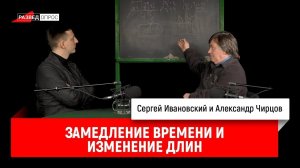 Александр Чирцов_ замедление времени и изменение длин