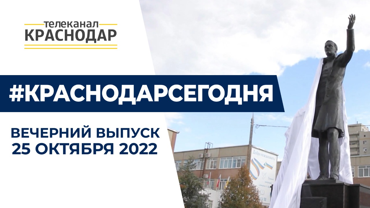 Про новый памятник Лермонтову и концерт Детского симфонического концерта. Новости Краснодара 25.10
