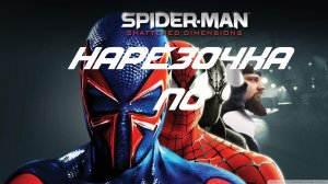 НАРЕЗОЧКА ПО Spider-Man: Shattered Dimensions