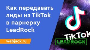 Как настроить автоматическую отправку лидов из лид-форм TikTok в партнерскую сеть LeadRock