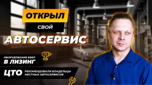 Открыл свой автосервис | Купил все в одном месте | Донской