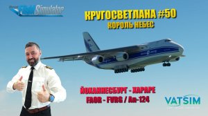 MSFS / КРУГОСВЕТКА #50 / ЙОХАННЕСБУРГ - ХАРАРЕ / КОРОЛЬ НЕБЕС