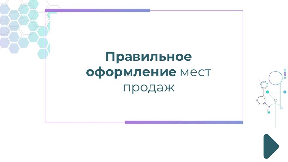 Правильное оформление мест продаж