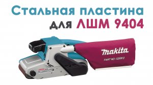 ЛШМ Makita 9404. Стальная пластина с пробковым покрытием. Артикул 151751-9