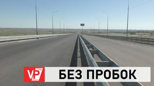 ВОЛГОГРАДЦЕВ В СЕНТЯБРЕ ИЗБАВЯТ ОТ ПРОБОК НА ПЕРЕЕЗДЕ В ПОСЕЛКЕ ГОРЬКОВСКОМ