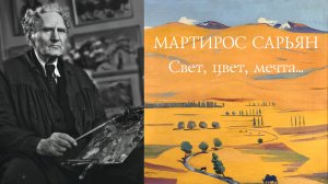 Мартирос Сарьян. Свет, цвет, мечта... Глава 1 - Дом-музей.