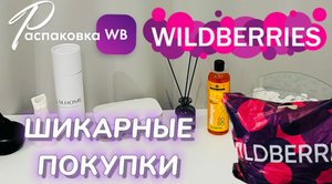 WILDBERRIES обзор ?  Получила крутые покупки на осень и зиму 2023. Распаковка