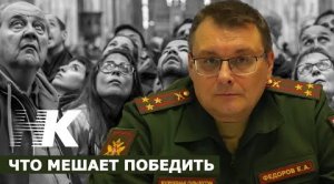 Евгений Федоров: Что мешает победить