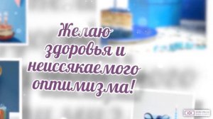 Красивое видео поздравление с днем рождения мужчине 68 лет. [Скачать бесплатно]