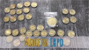 Время почты! Купил монеты Евро для коллекции. Стоимость монет euro