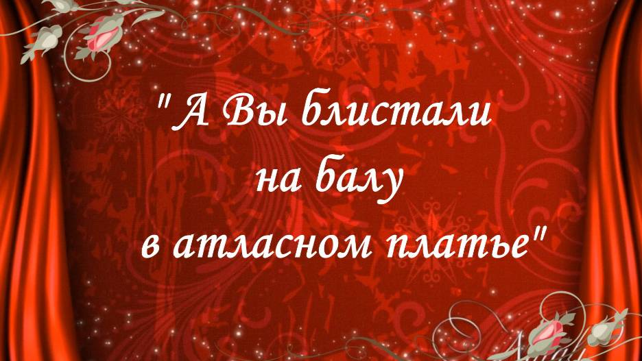 А ВЫ БЛИСТАЛИ НА БАЛУ В АТЛАСНОМ ПЛАТЬЕ- романс