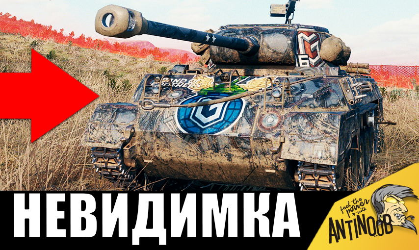 Танк невидимка. Танки напугавшее мир. Johnny и лучшие бои World of Tanks!. Ветеран у танка.