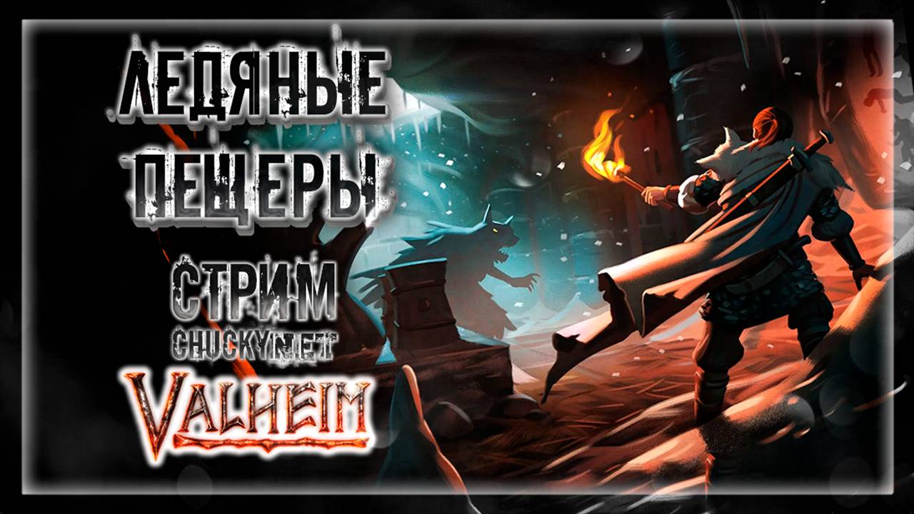 ЛЕДЯНЯЩАЯ ТЬМА | Стрим! #20 | Играем в Valheim