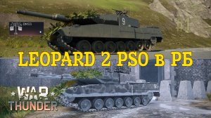 Leopard 2 PSO в РБ #1 Прокачивание с ОБПС D33/War Thunder RB