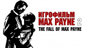 Игрофильм. Max Payne 2 - The fall of Max Payne.