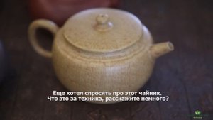 Интервью. Исинские мастера о себе, о глине цзы ша, и о исинских чайниках. Yixing masters.