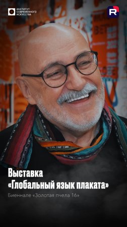 Сергей Серов, Александр Пономарёв и Елена Слепушкина о выставке «Глобальный язык плаката»