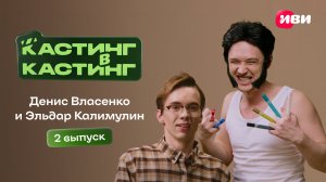 Кастинг в кастинг | 2 выпуск