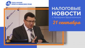 Налоговые новости с Аркадием Брызгалиным (21.09.23)