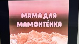 МУЛЬТФИЛЬМ:  «МАМА ДЛЯ МАМОНТЕНКА» #мамонтенок #советскиемультфильмы #мультфильм