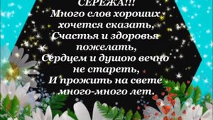 СЕРЕЖА,С ДНЕМ РОЖДЕНИЯ ТЕБЯ!!!