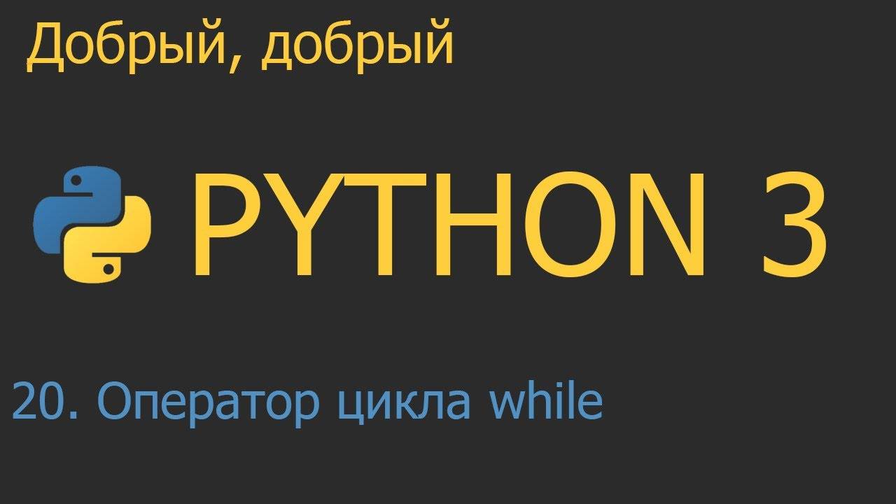 #20. Оператор цикла while | Python для начинающих