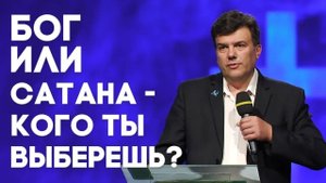 Человек между Богом и дьяволом | Живая проповедь