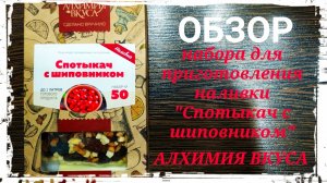 Обзор набора для приготовления наливки "Спотыкач с шиповником" от компании Алхимия Вкуса.