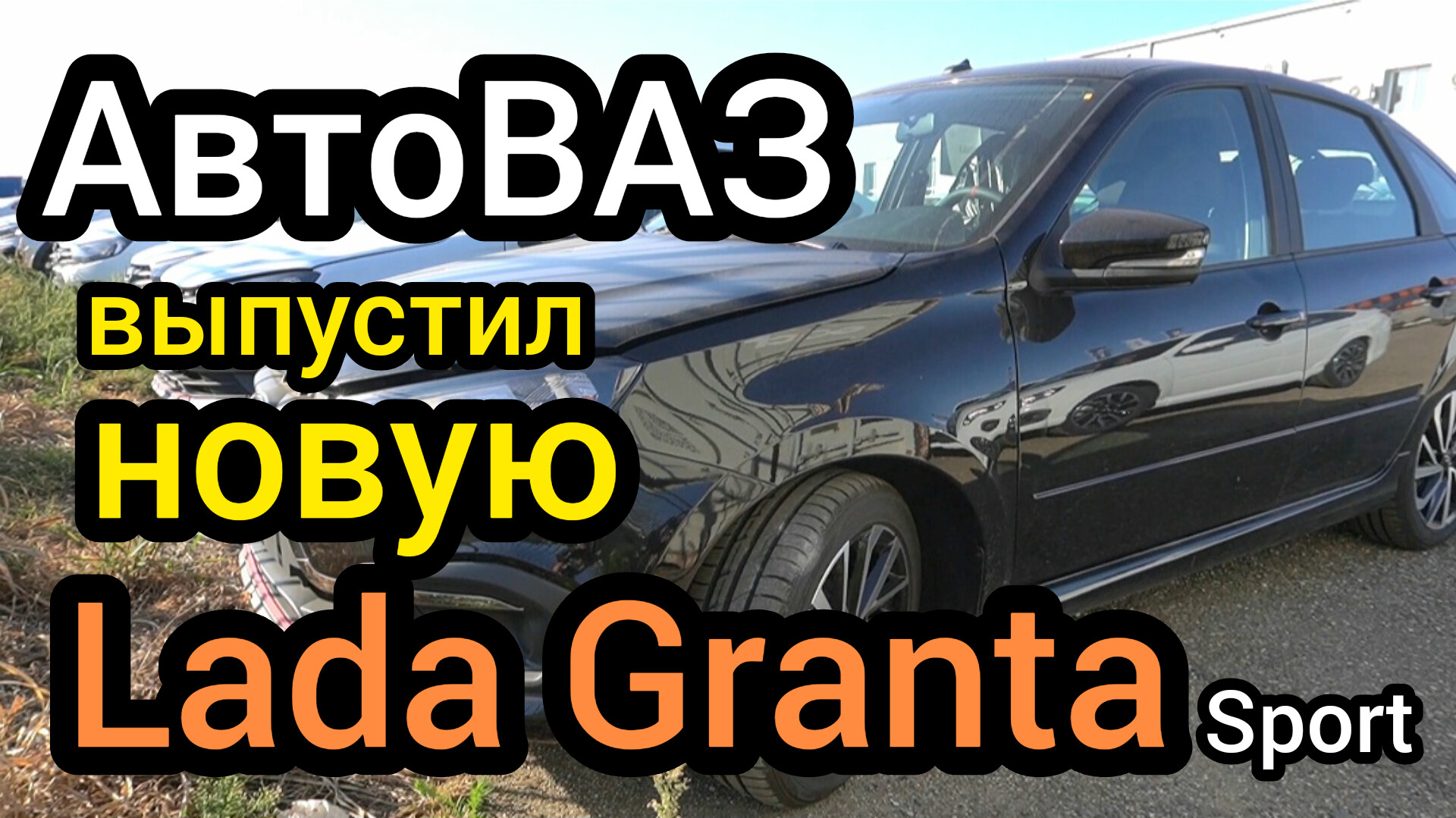 "АвтоВАЗ" выпустил новую Lada Granta (118 л.с.). Машины выдают покупателям