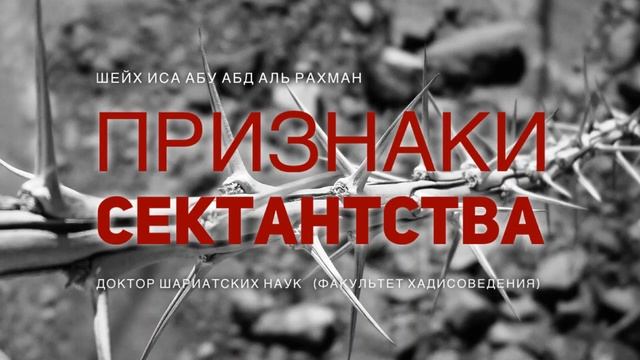 Шейх Иса: Признаки сектантства (Ответы на вопросы) смотреть онлайн