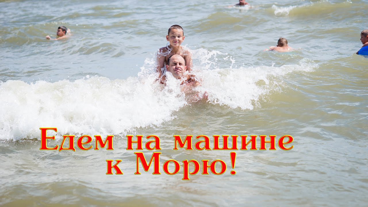 Давай поедем на море