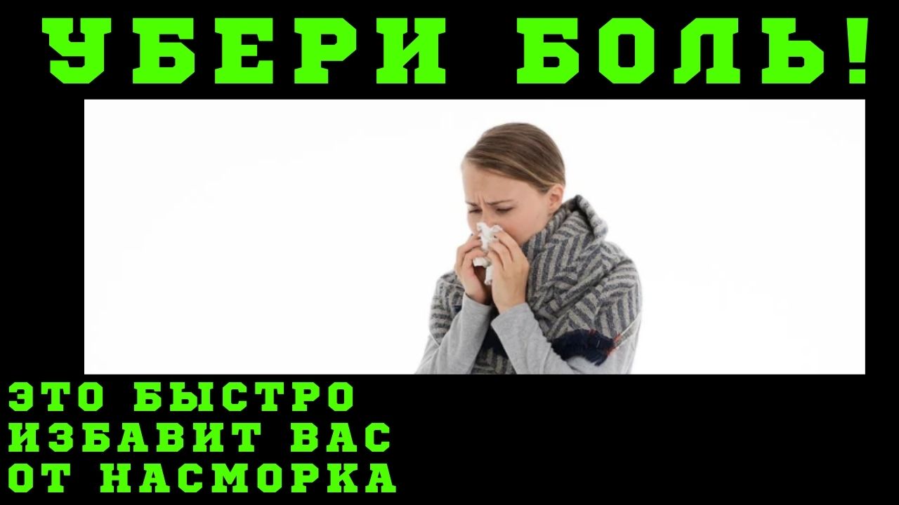 ?ТОП-5 СУПЕР эффективных советов как избавиться от насморка (мгновенно)❗ Насморк как быстро вылечит