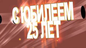 ФУТАЖ ЗАСТАВКА 25 ЛЕТ