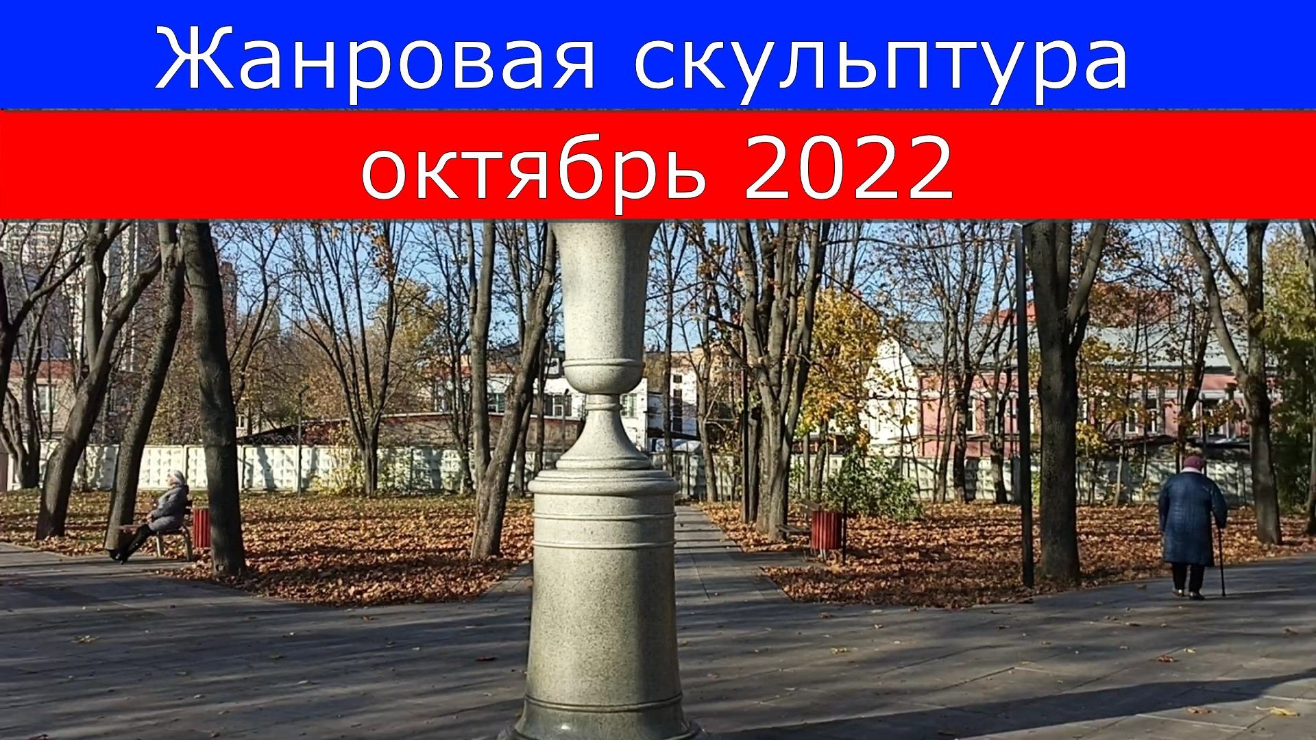 Жанровая скульптура октябрь 2022