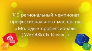 Презентация VI регионального чемпионата WorldSkills Рязанской области.