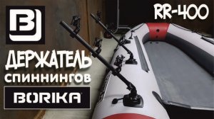 Borika Fasten RR-400 | Держатель 3-х спиннингов на борт лодки от Борика