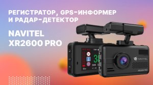 Комбо NAVITEL XR2600 PRO — регистратор с сигнатурным радар-детектором и GPS-информером.mp4